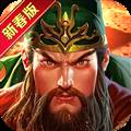 真三国快打华为客户端 安卓版v6.10